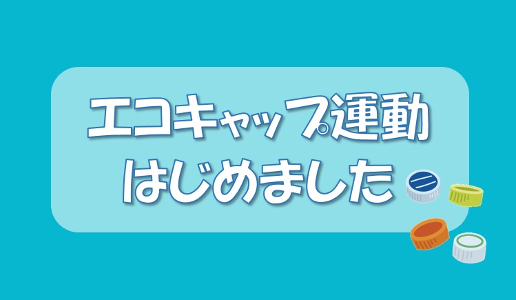エコキャップ運動はじめました